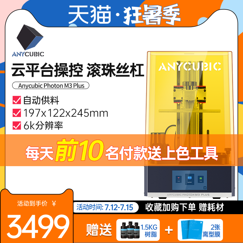 anycubic/纵维立方monox 6k打印机 anycubic德瑞帕特3D打印机
