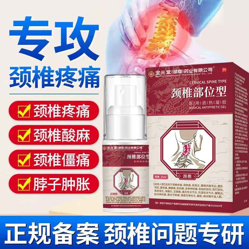 宝元堂颈椎部位型医用冷敷凝胶颈椎病肩周疼痛脖子肿胀官方正品JW