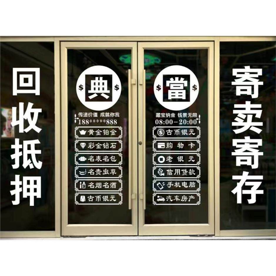 典当尚行寄卖牴押当铺玻璃门贴纸店铺橱窗装饰寄存保管墙贴,淘宝优惠券,粉丝福利购,淘宝优惠卷