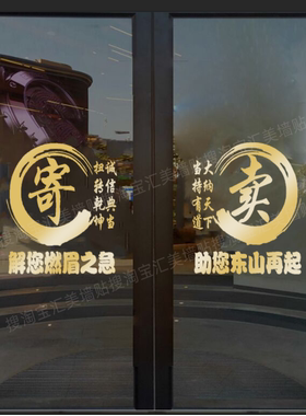 典当行牴押当字玻璃门贴