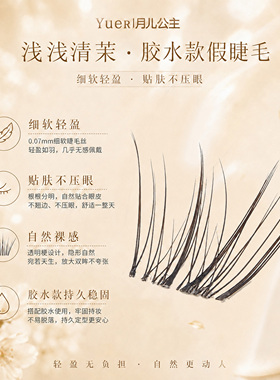 月儿公主自然妈生感假睫毛