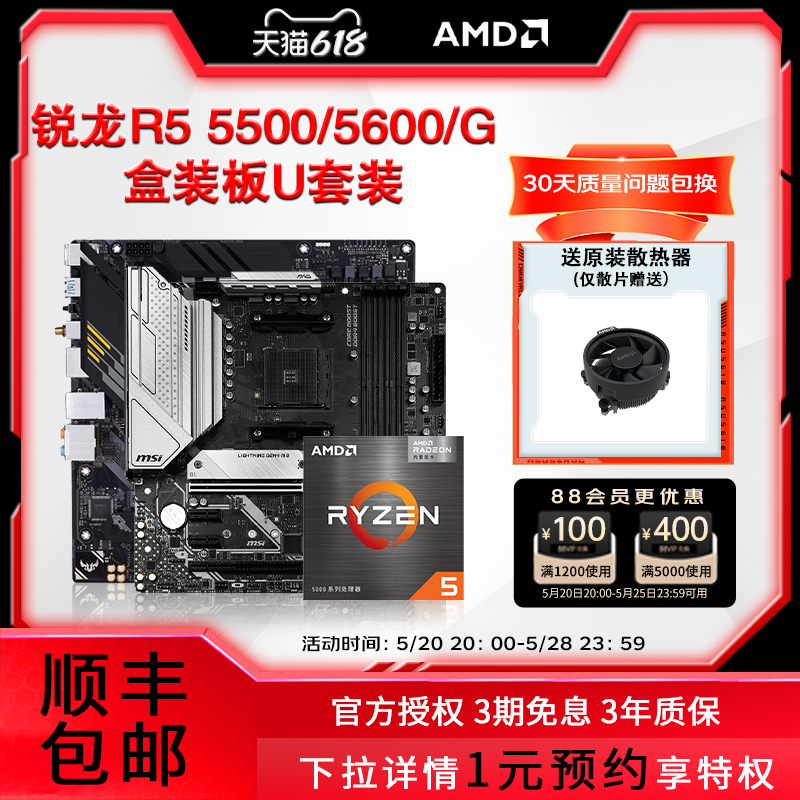 AMD锐龙R5 5500/5600 G盒装搭微星/华硕B550M电脑游戏主板CPU套装-图0