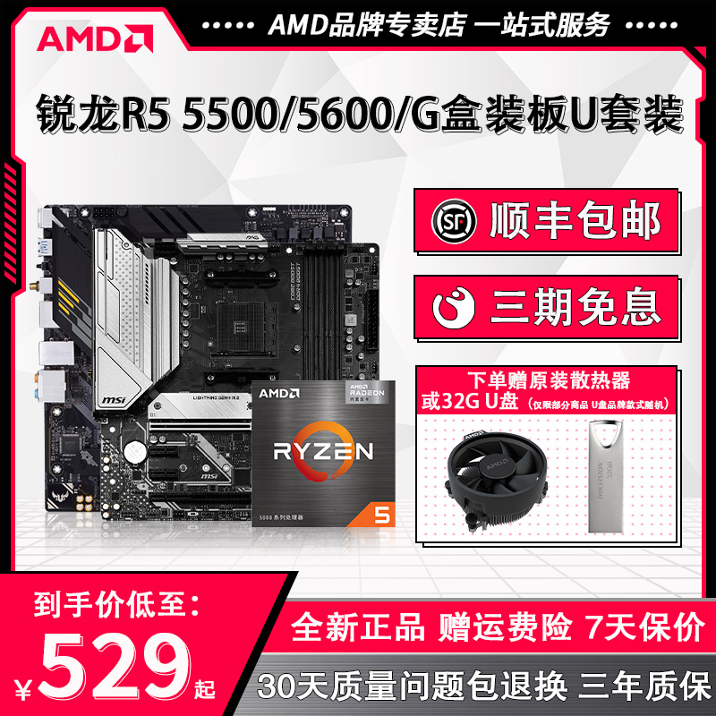 AMD锐龙R5 5500/5600 G盒装搭微星/华硕B550M电脑游戏主板CPU套装 - 图0