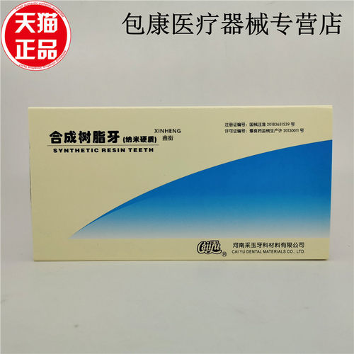 牙科材料 纳米合成树脂 牙口腔塑钢牙采玉合成树脂牙齿全口义齿树 - 图0