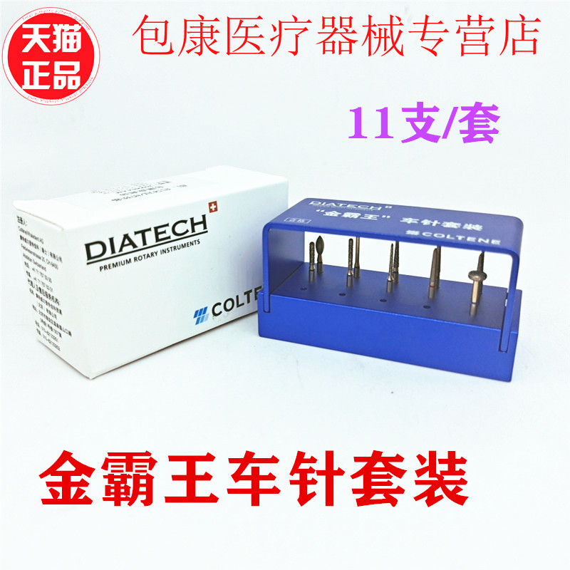 牙科口腔材料瑞士康特金霸王11支前后牙冠桥备牙车针套装包邮