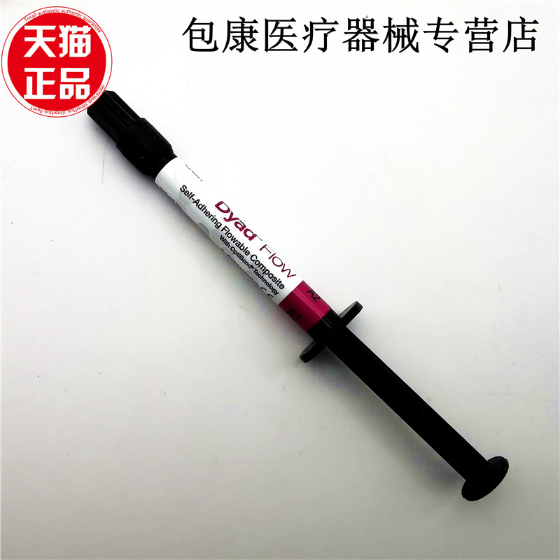 牙科材料科尔keer流动树脂 自酸流体树脂 免酸蚀 窝沟封闭剂 口腔