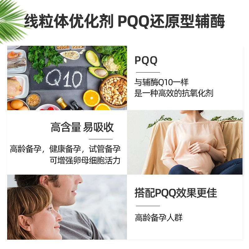 朴诺pqq线粒体优化剂 还原型辅酶 卵巢卵子囊胚质量 吡咯并喹啉醌