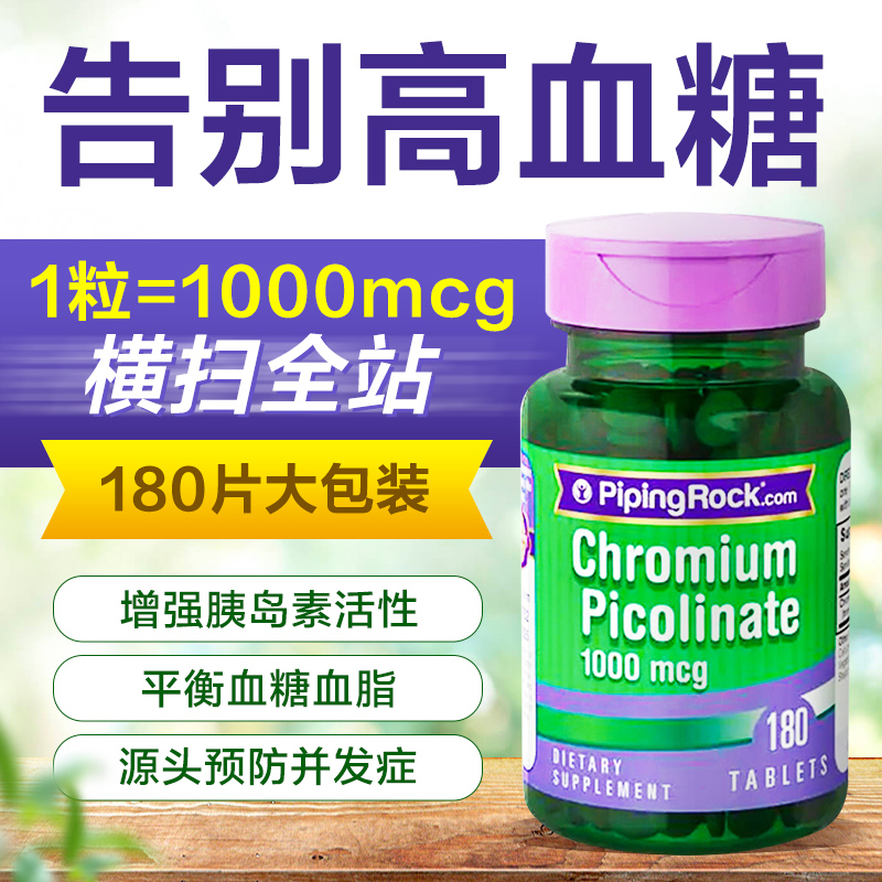 调节血糖 美国进口 Pipingrock 高含量三价铬元素营养片 1000mcg*180粒*2件 双重优惠折后￥109包邮包税