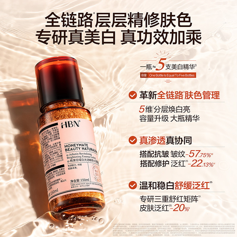 【双11现货】HBN美白特证版发光水α-熊果苷精粹水淡斑湿敷爽肤水