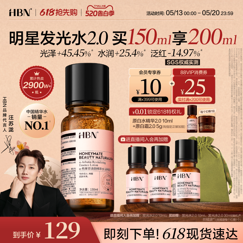 HBN发光水α-熊果苷精粹水2.0提亮肤色保湿爽肤水湿敷护肤精华水