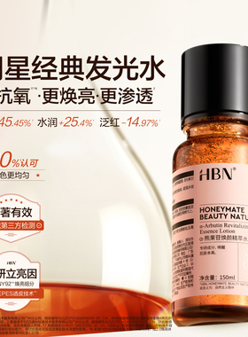 HBN发光水提亮肤色精粹水精华水