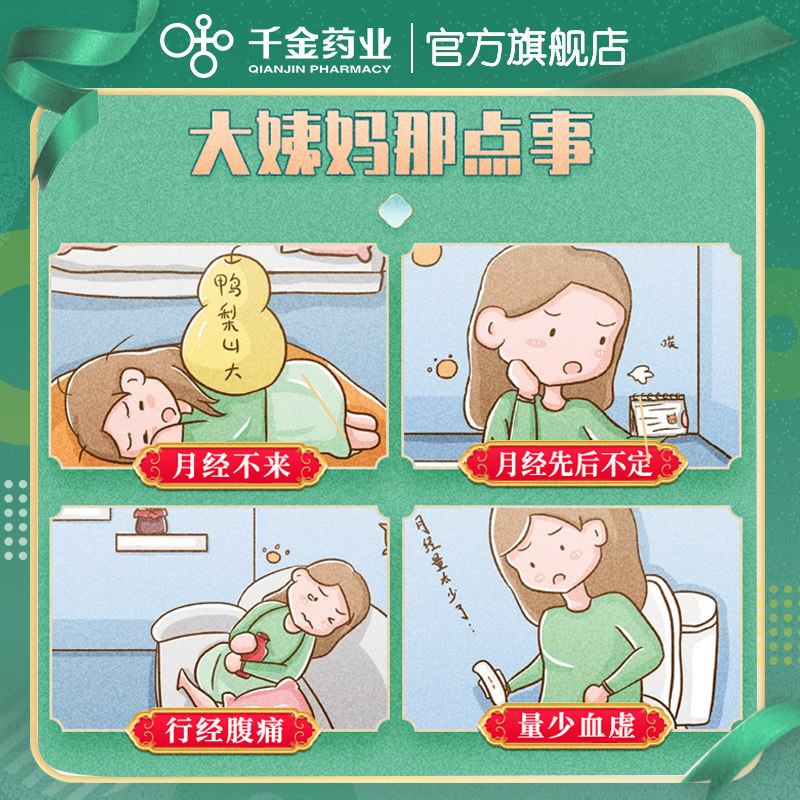 疗程装千金妇科调经片月经不调中药 千金妇科用药