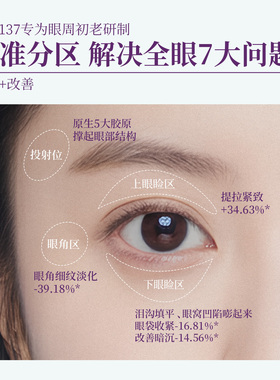 本草年华EYE137抗皱眼霜
