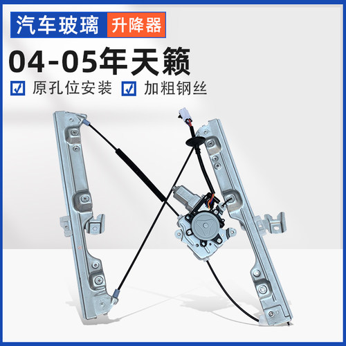 专用天籁电动玻璃升降器总成天籁04-18款车窗摇窗机支架电机配件-图1