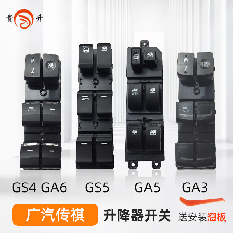 广汽传祺GS4 GS5玻璃升降器开关GA5GA6GA3S GM8埃安S车窗电动按钮 - 图1