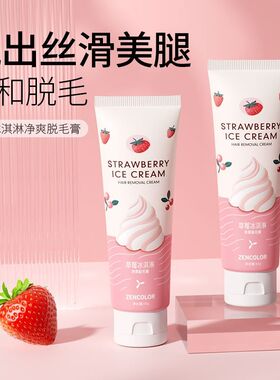 正彩洗护草莓冰激凌脱毛膏女腋下不留黑点腋毛腿毛脱毛神器敏感肌