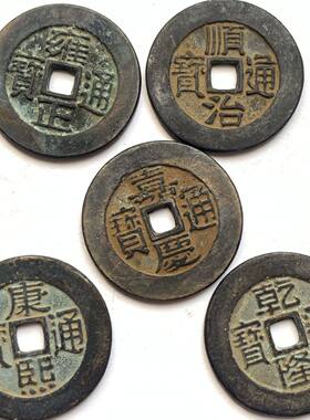 真品五帝金铜钱 古币旧货 古董老物件口字好 前五帝铜币 古玩杂项