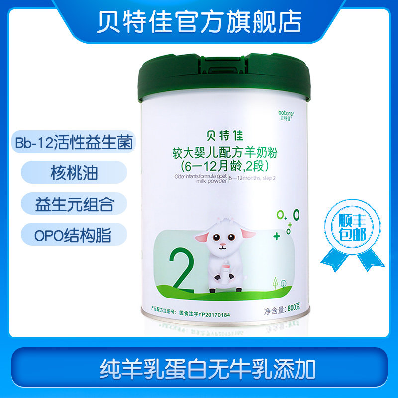贝特佳旗舰店较大婴儿配方羊奶粉 贝特佳母婴婴幼儿羊奶粉