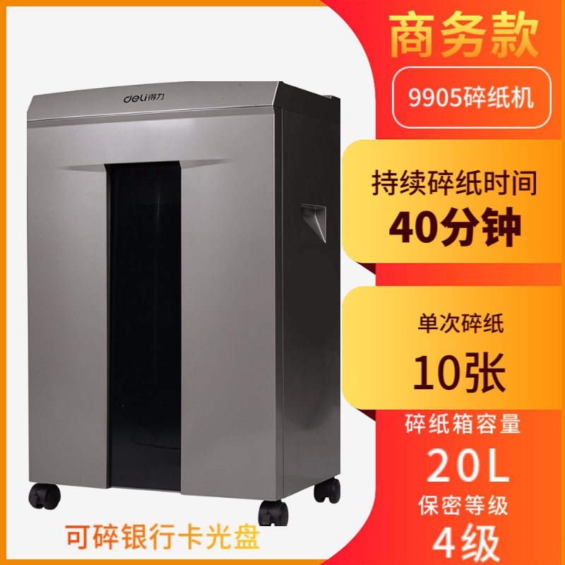 得力9905碎纸机40分钟高端单次碎纸 得力明君志众碎纸机