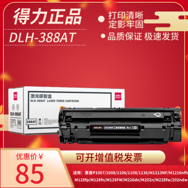 得力DLH-388A易加粉硒鼓适用惠普88A M1136 M1213nf 1108 HP1007 1008 P1106 1216nfh打印机墨盒m126a CC388A - 图1