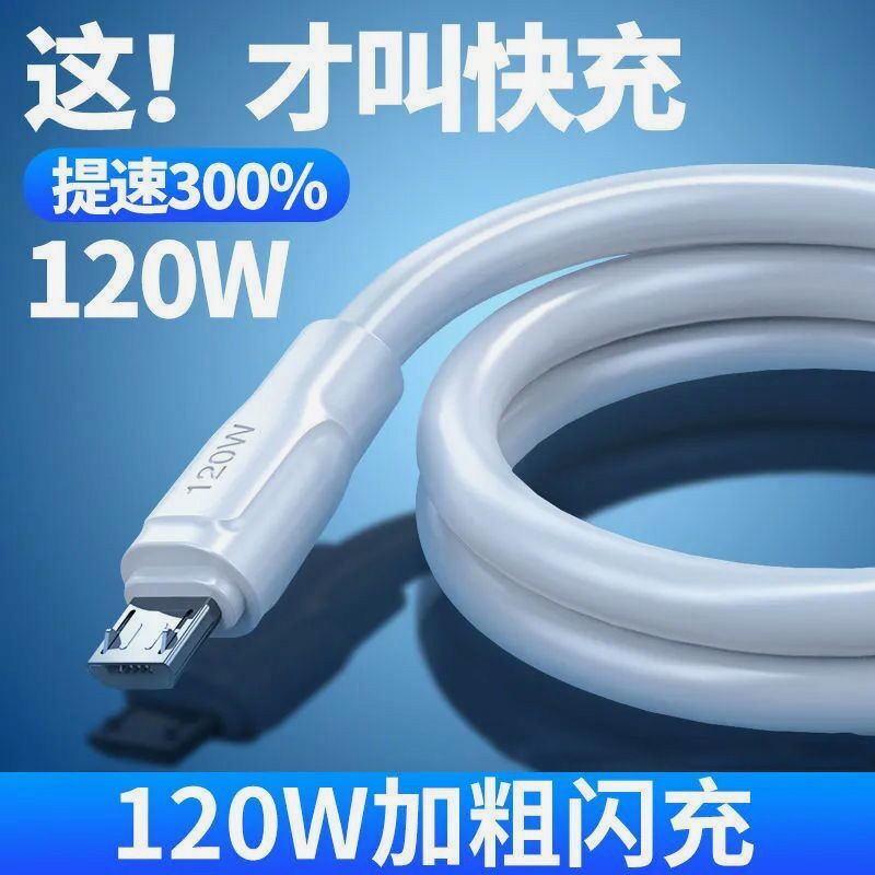 安卓闪充120W数据线MicroUSB适用红米VIVO华为OPPO大小口充电线6A - 图1