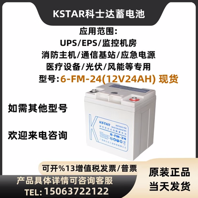 KSTAR科士达蓄电池6-FM-65 12V7A8A12A17A24A38A65A100A120AH铅酸 - 图0