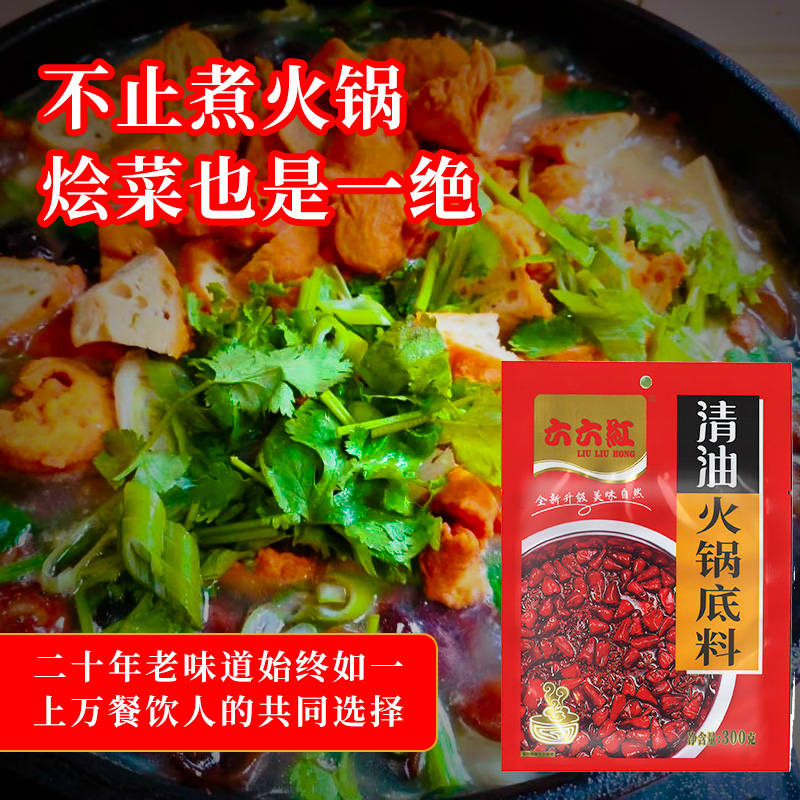 六六红清油火锅底料300gx2袋麻辣红油米线调料油炸串酱料串串香料 - 图2