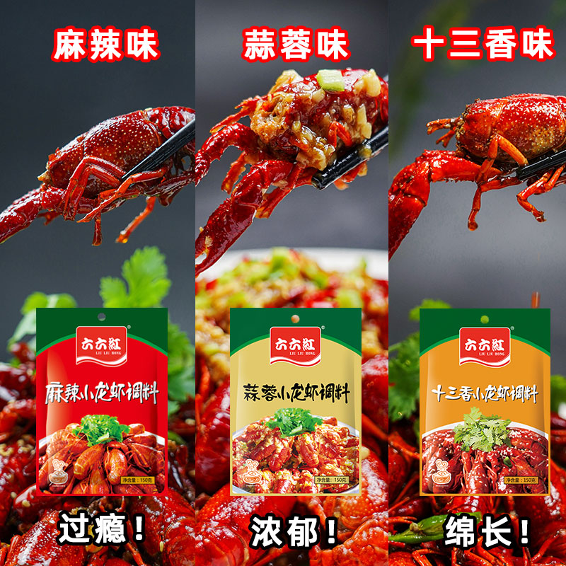 六六红十三香麻辣蒜蓉小龙虾调料大虾酱浓香型家用包装香辣虾底料