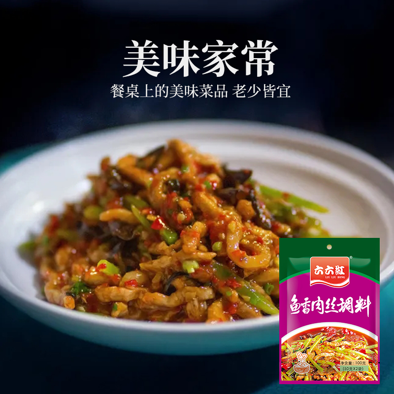 六六红鱼香肉丝调料100g四川鱼香肉丝酱 料理包 鱼香茄子调料包