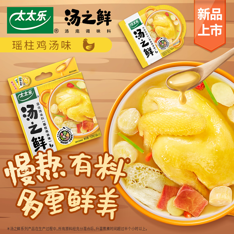 太太乐汤之鲜瑶柱鸡汤味112g*2盒高汤底料浓缩高汤方便速食汤料包 - 图1