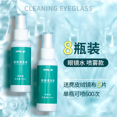 眼镜清洗液眼睛喷雾清洁水擦镜片专用水清洁剂眼镜布眼镜液护理液