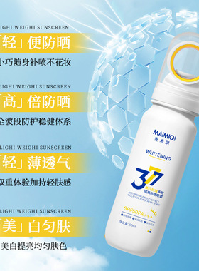 麦米琪美白防晒喷雾高倍防晒保湿滋润肌肤377美白喷雾可上飞机