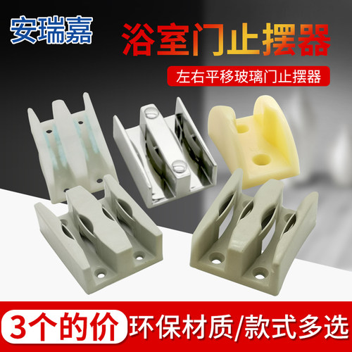 淋浴房玻璃门配件卫生间浴室移门限位器止摆器卡槽滑块防撞定位器 - 图0
