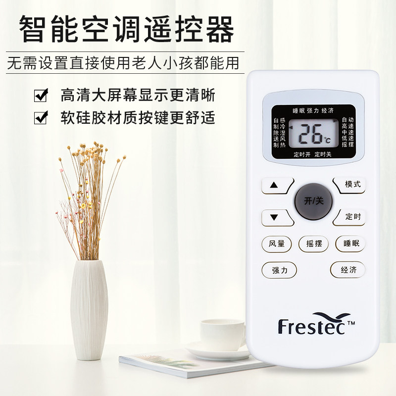 Frestec新飞 空调遥控器 GYKQ-34 ZH/JT-03外形按键一样即可通用