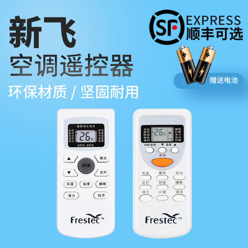 Frestec新飞 空调遥控器 GYKQ-34 ZH/JT-03外形按键一样即可通用