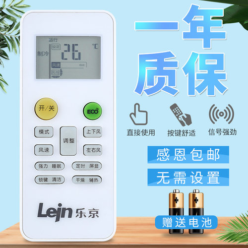 原装Lejn乐京空调遥控器通用所有乐京挂机柜机中央空调 - 图0