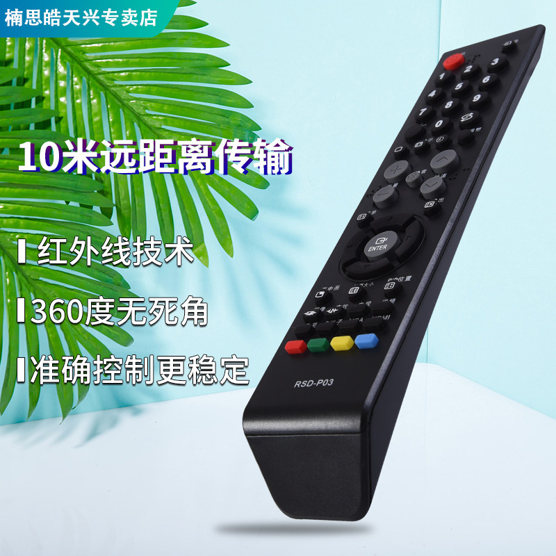 适用于ROYALSTAR/荣事达液晶电视机遥控器 RSD-P03 原型号