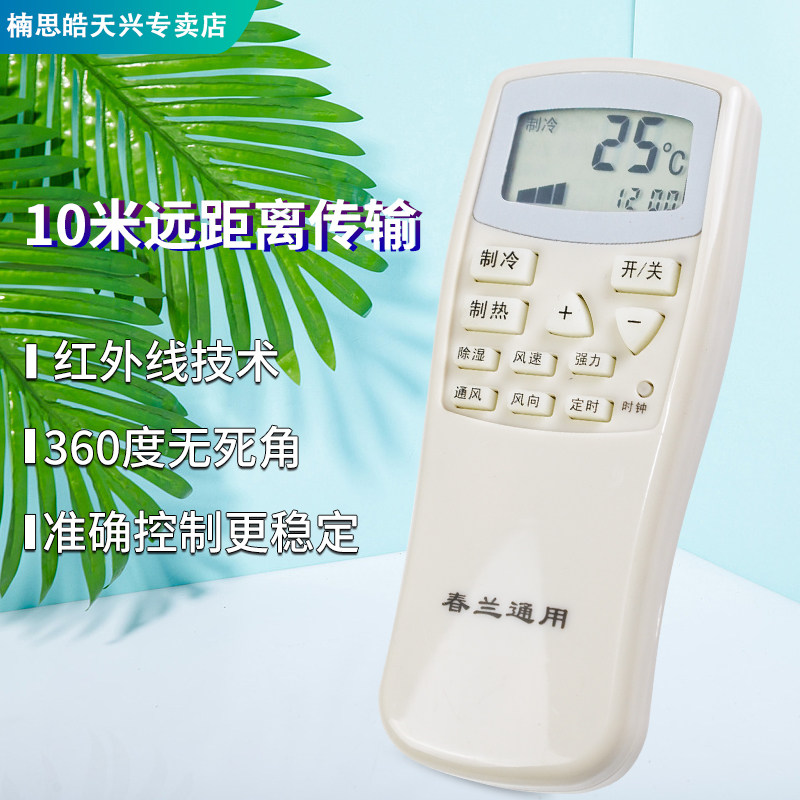 春兰遥控器所有型号全通用空调 楠思皓天兴遥控器