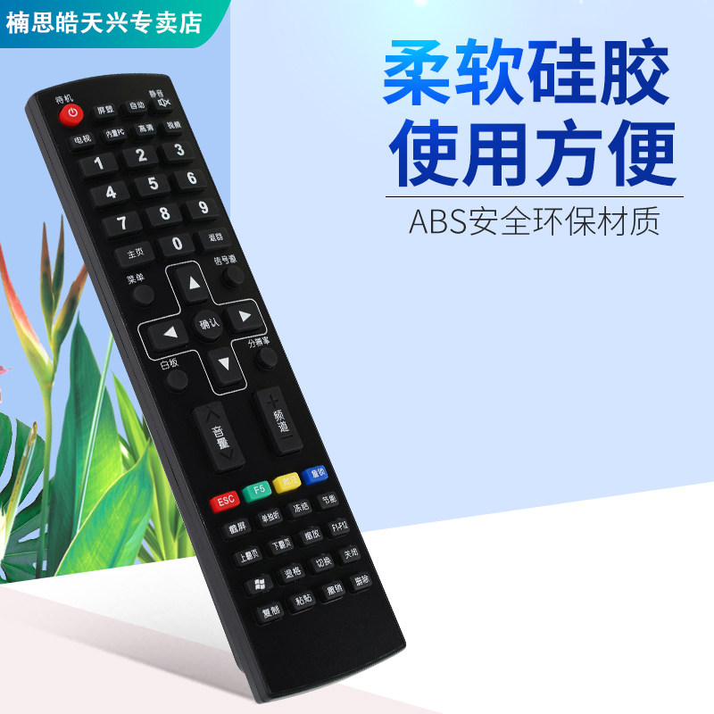 鸿合电视投影仪hh011科技遥控器 楠思皓天兴遥控器