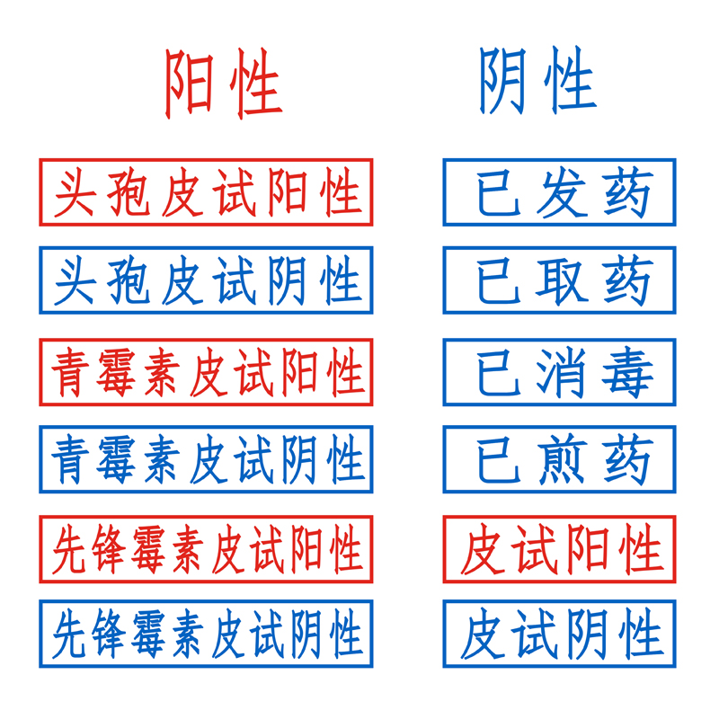 青霉素皮试阳性章 霉素皮试阴性印章 已发药已取药已消毒刻章 头孢医生红蓝色章子盖章检查结果抗原核酸护士 - 图3