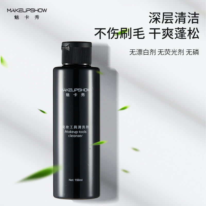 MAKEUPSHOW/魅卡秀洗刷液速干粉扑清洗剂化妆刷清洗工具150ml专用