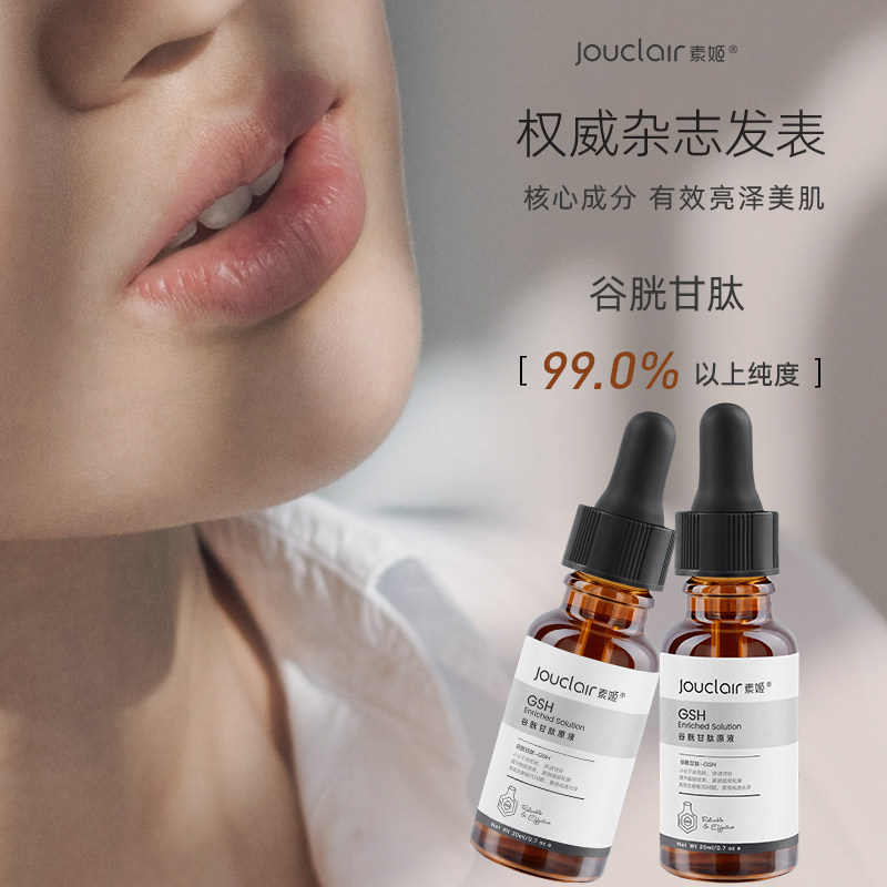 jouclair /素姬谷胱甘肽提亮精华液 素姬液态精华