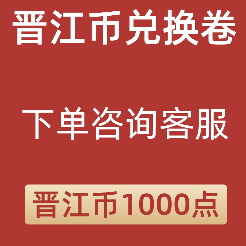 晋江文学城充值  晋江币1000点 cdk兑换卷 极速到账 APP客户号 - 图0