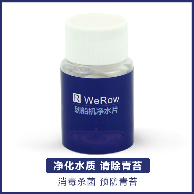 WeRow划船机净水片消毒杀菌清除青苔清洁水阻划船器专用净水粉