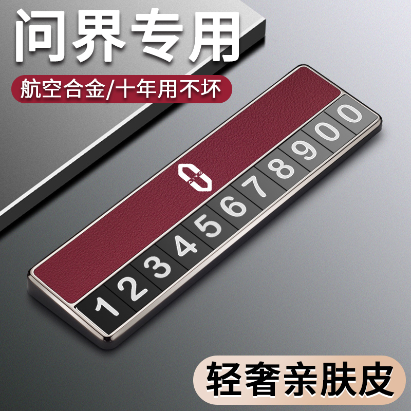 适用问界M9M7M5专用汽车临时停车号码牌挪车电话改装配件车内用品 - 图0