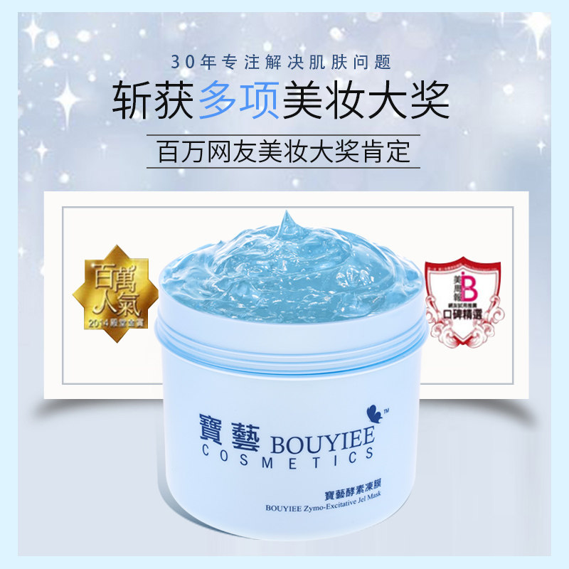 台湾bouyiee /宝艺酵素修复冻膜 bouyiee宝艺涂抹面膜