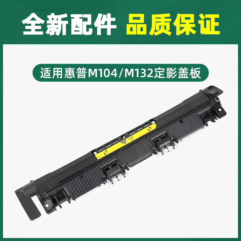 适用hp惠普M104a定影盖板M132a出纸轮M104w M132nw M132fn M132fw/fp/snw打印机定影器走纸轮M102a M130fn/nw - 图1