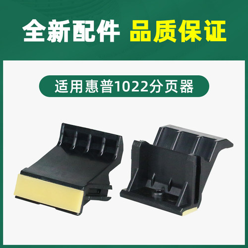 适用惠普1022n打印机分页器M1319 3050 3052 3055 HP1022 佳能 MF 4010 4012 4330d 4350 4270 分离垫 搓纸垫 - 图1