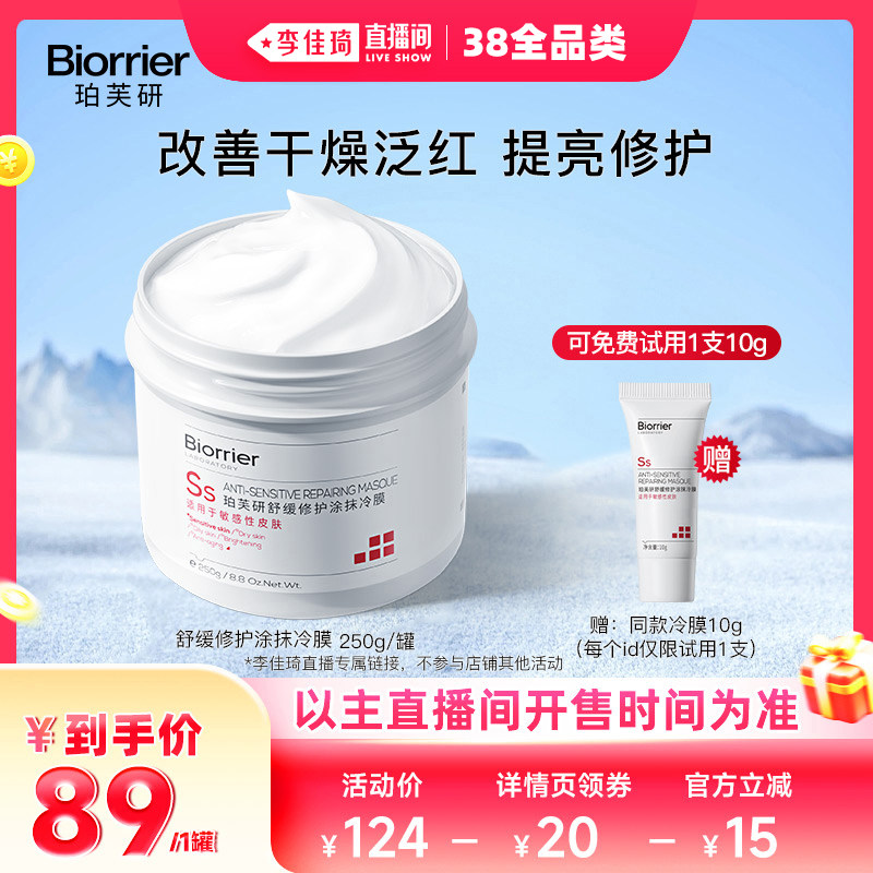 【李佳琦直播间现货全品类】珀芙研舒缓修护涂抹冷膜大白罐面膜