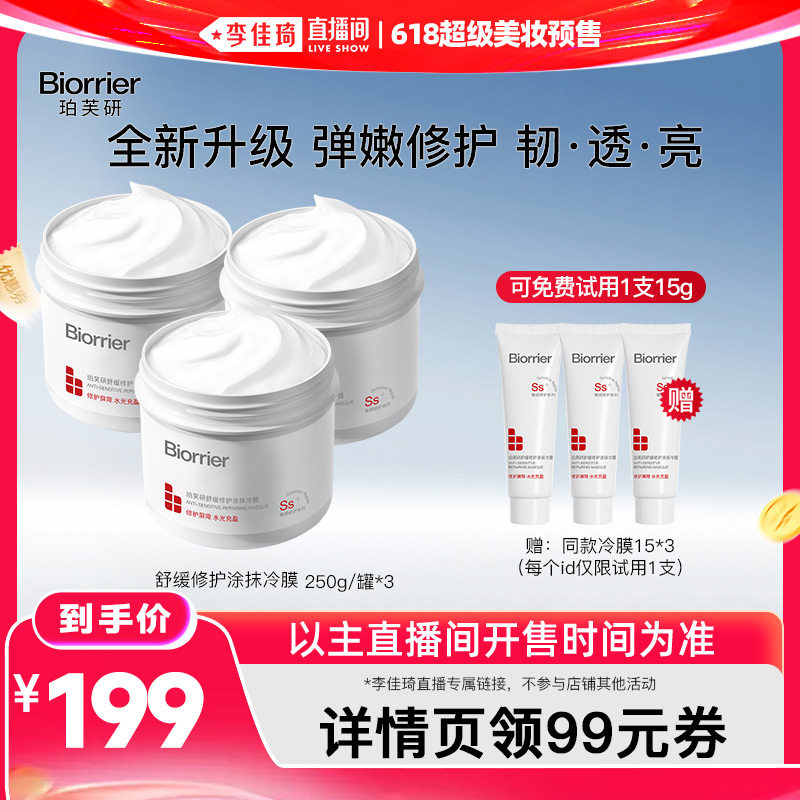 【李佳琦618超级美妆预售付定金】珀芙研舒缓修护涂抹冷膜2.0升级